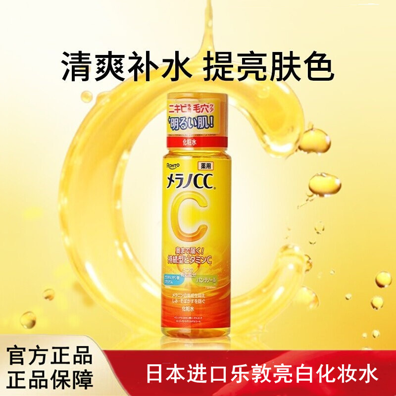 日本进口rohto乐敦CC亮白化妆水爽肤水VC提亮补水保湿