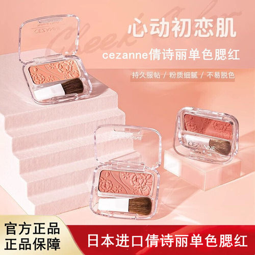 单色腮红日本Cezanne/倩诗丽
