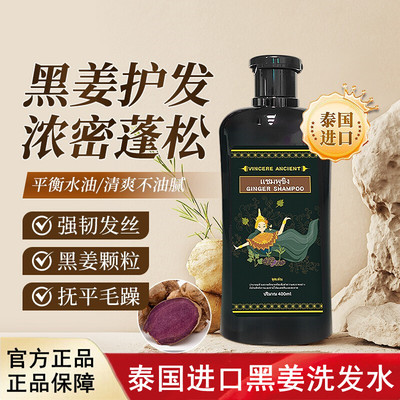 泰国进口Vincere Ancient黑姜洗发水护发养发去屑蓬松洗发水400ml