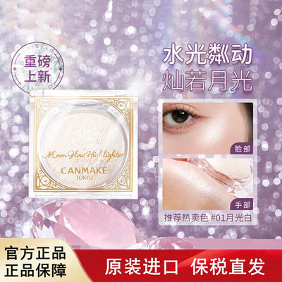 日本CANMAKE井田星月高光粉珠光提亮盘细闪水光感保税仓发货