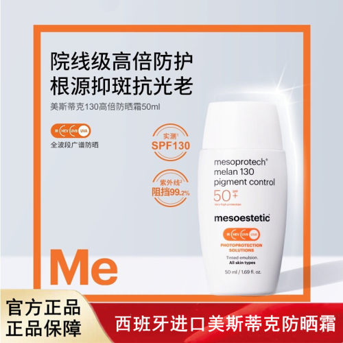 西班牙进口MESOESTETIC美斯蒂克130高倍防晒霜50ml