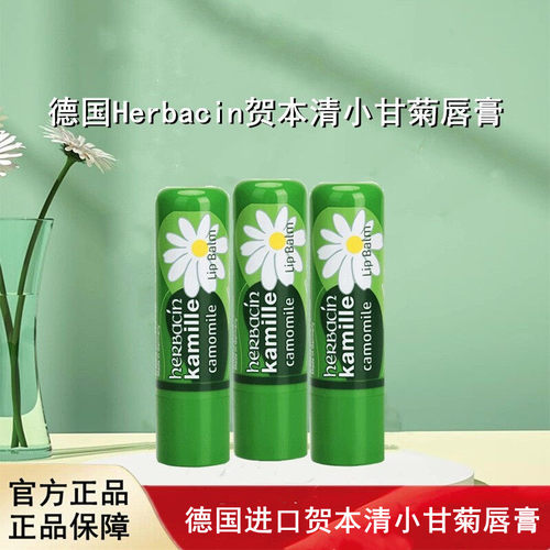 德国进口Herbacin贺本清小甘菊唇膏滋润保湿补水修护防干裂