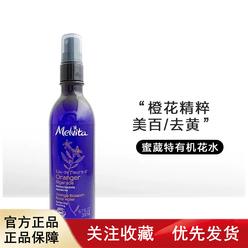 Melvita蜜葳特有机橙花纯露200ml花水收敛毛孔控油去黄提亮爽肤水