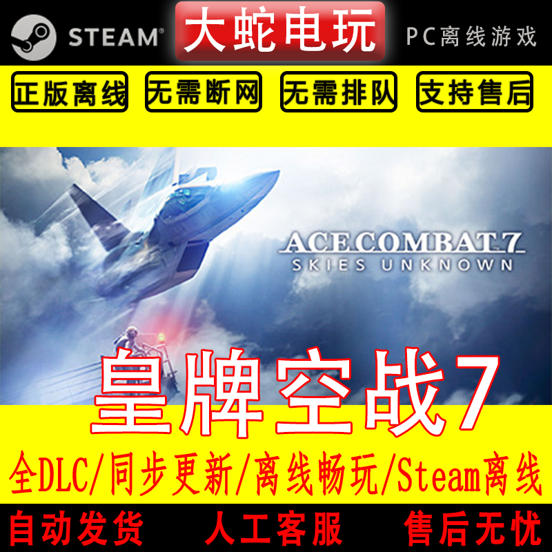 皇牌空战7 steam离线中文PC版单机游戏全DLC包更新