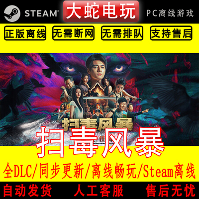 扫毒风暴 宛北往事 steam正版离线CDK 激活入库 游戏影像互动模拟