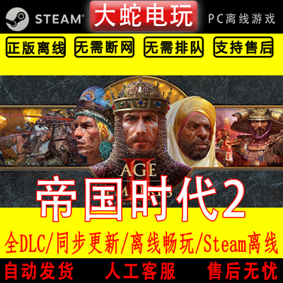帝国时代2 决定版 steam离线中文PC版单机游戏全DLC包更新