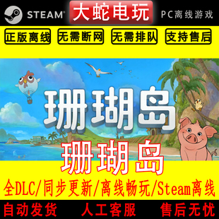 Steam离线游戏 珊瑚岛正式版 全DLC终极版 PC中文 包更新可分享