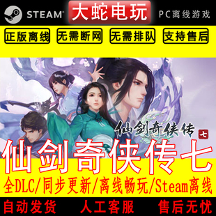 仙剑奇侠传7 人间如梦 steam离线中文PC版单机游戏全DLC包更新