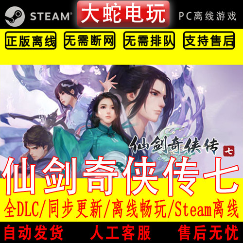 仙剑奇侠传7 人间如梦 steam离线中文PC版单机游戏全DLC包更新
