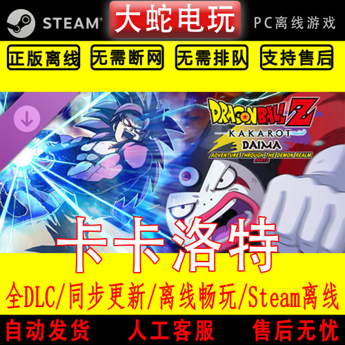 龙珠斗士Z卡卡罗特DAIMA魔界大冒险steam离线中文游戏全DLC包更新