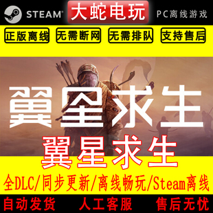翼星求生 ICARUS steam离线中文PC版单机游戏全DLC包更新