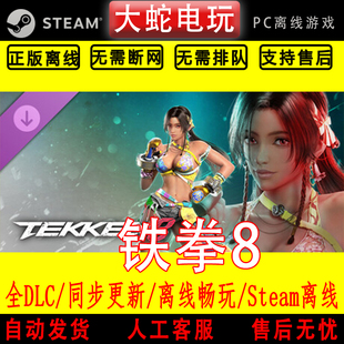 中文单机PC电脑 离线 全DLC 终极版 解锁DLC 铁拳8 可分享 steam
