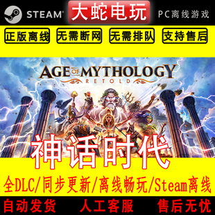 神话时代 重述版 steam离线中文PC版单机游戏全DLC包更新
