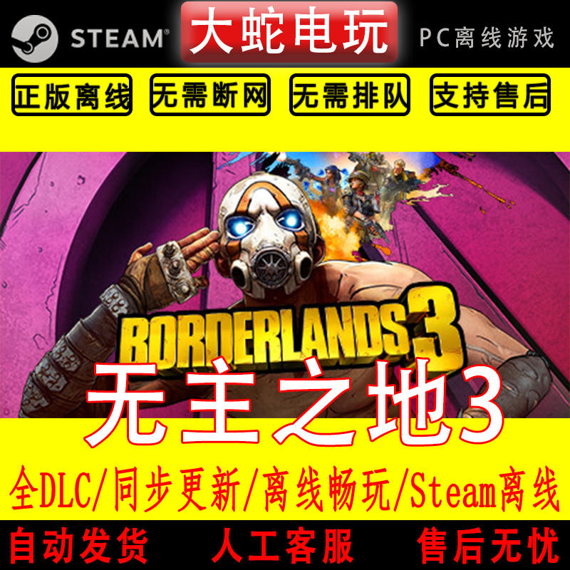 无主之地3 steam 离线 中文单机PC电脑 包更新 全DLC 终极版