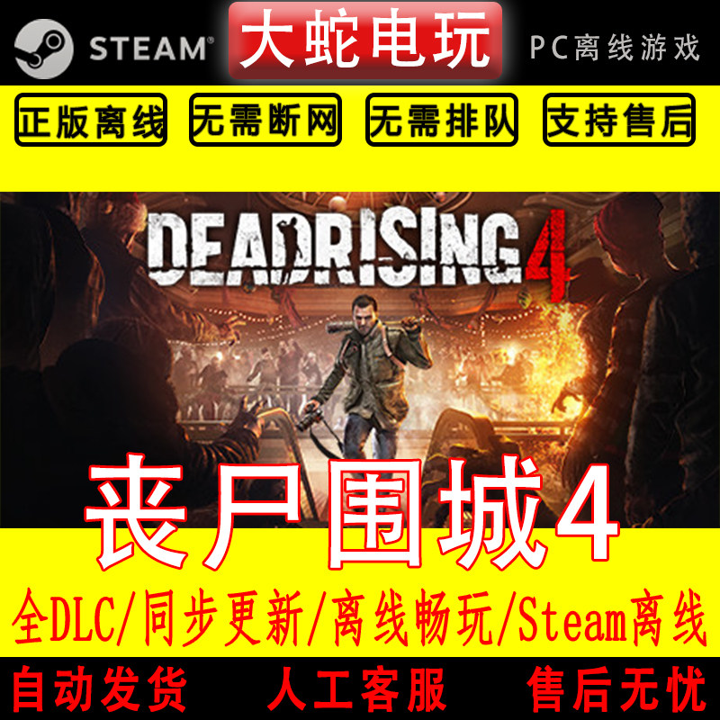 丧尸围城4 steam离线中文PC版单机游戏全DLC包更新