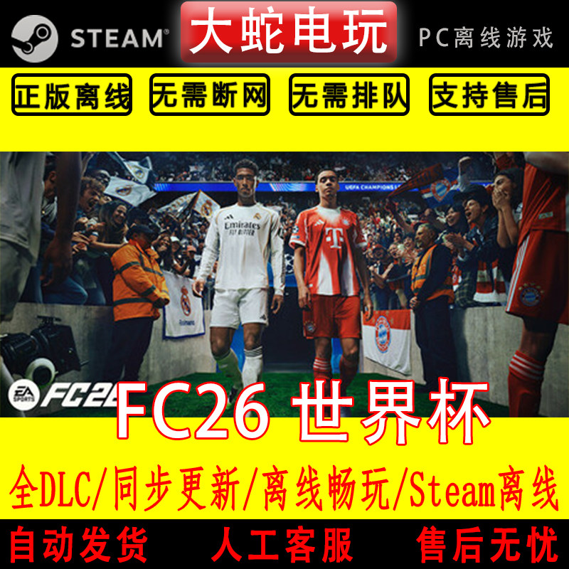 FIFA26 FC26 steam离线中文PC版单机游戏全DLC包更新终极版世界杯