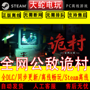全网公敌 诡村 steam离线中文PC版单机游戏全DLC包更新