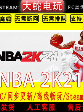 NBA2K21 steam离线中文PC版单机游戏全DLC包更新