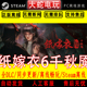 纸嫁衣6千秋魇 PC电脑单机 全DLC STEAM离线游戏 包更新