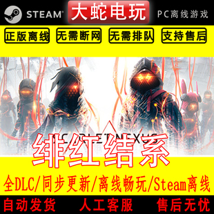 绯红结系 steam离线中文PC版单机游戏全DLC包更新