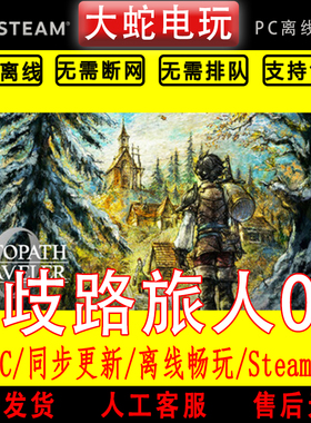 歧路旅人0 steam正版离线 全dlc pc中文 单机 可激活入库