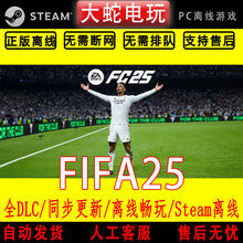 FIFA25 FC25 steam离线中文PC版单机游戏全DLC包更新 终极版