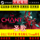 steam离线中文PC版 圣歌The Chant 单机游戏全DLC包更新