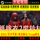 全DLC 包更新 PC电脑单机 STEAM离线游戏 纸嫁衣2奘铃村