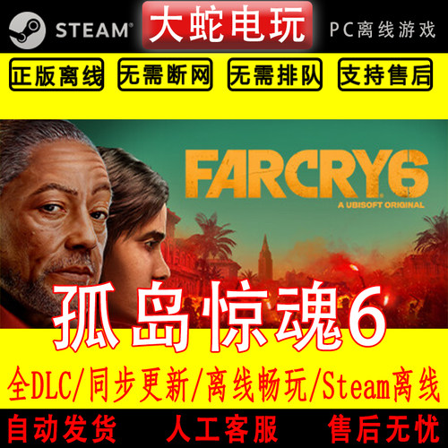 孤岛惊魂6 UPLAY 离线中文PC版单机游戏全DLC包更新