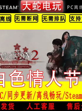 白色情人节2 steam离线中文PC版单机游戏全DLC包更新