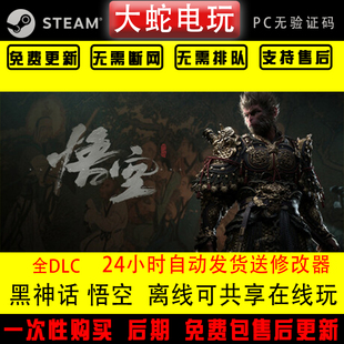 黑神话悟空离线版steam正版入库家庭共享 终极版 包更新