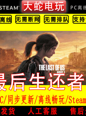 最后的生还者1重置版 美国末日 Steam正版离线游戏 全dlc 终极版
