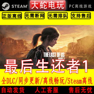 最后的生还者1重置版 美国末日 Steam正版离线游戏 全dlc 终极版