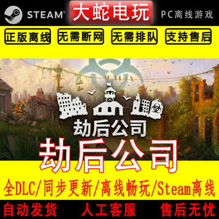 劫后公司 steam离线中文PC版单机游戏全DLC包更新