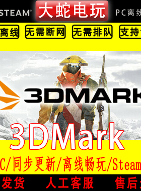 3DMark steam离线中文PC版单机游戏全DLC包更新