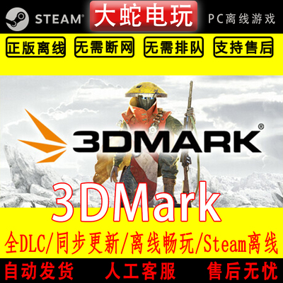 3DMark steam离线中文PC版单机游戏全DLC包更新