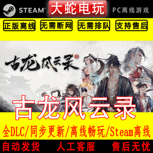 古龙风云录 steam离线中文PC版单机游戏全DLC包更新