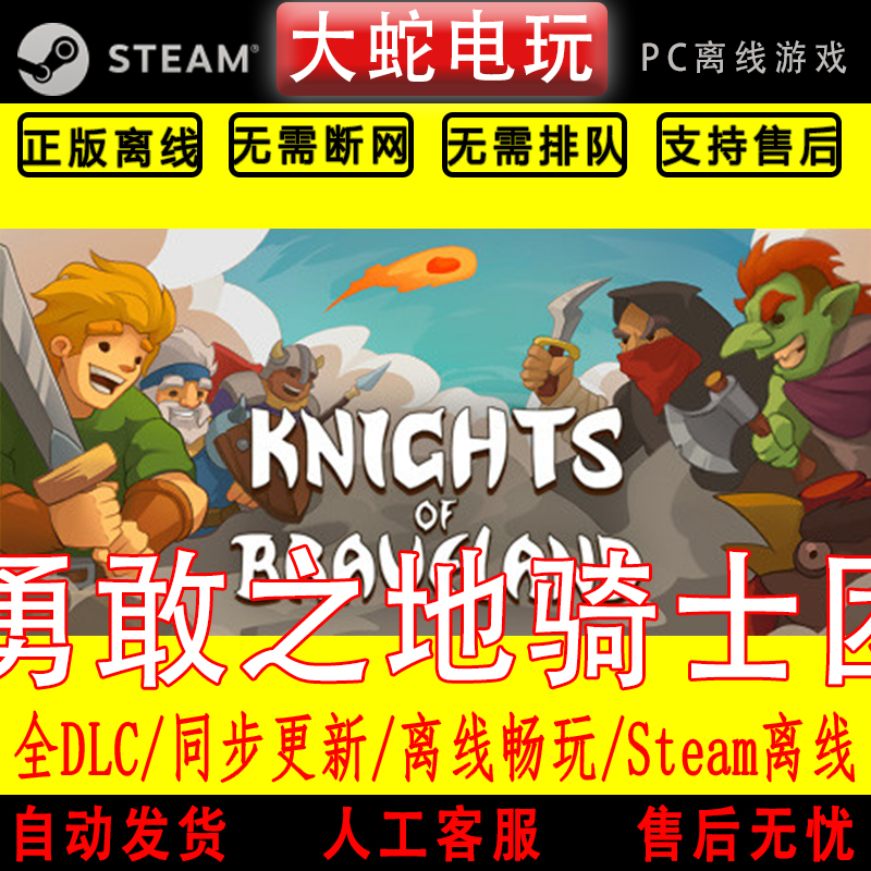 勇敢之地骑士团 steam离线中文PC版单机游戏全DLC包更新
