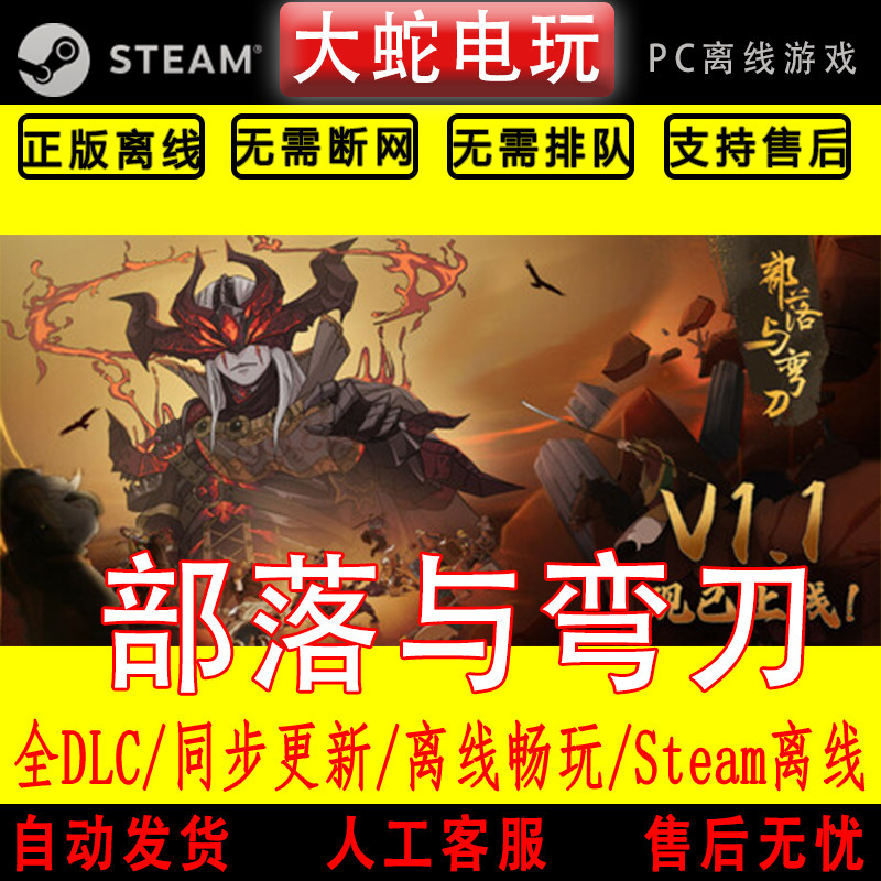 部落与弯刀 steam离线中文STEAM