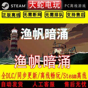 渔帆暗涌 steam离线中文PC版单机游戏全DLC包更新