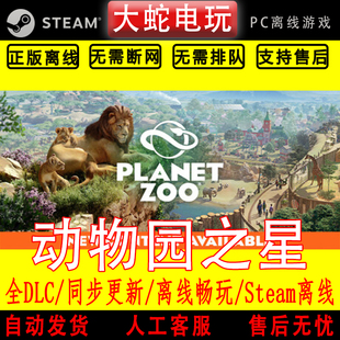 动物园之星 steam离线中文PC版单机游戏全DLC包更新