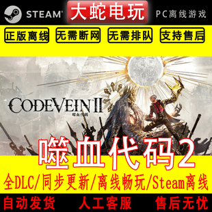 噬血代码2 steam正版离线 全dlc pc中文 单机 可激活入库