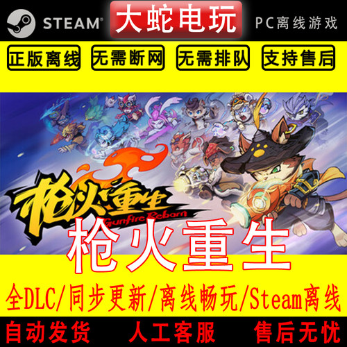 枪火重生 steam离线中文PC版单机游戏全DLC包更新