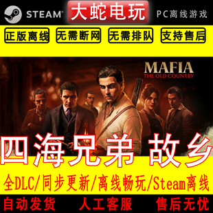 黑手党故乡 Steam正版离线游戏 四海兄弟 中文单机包更新