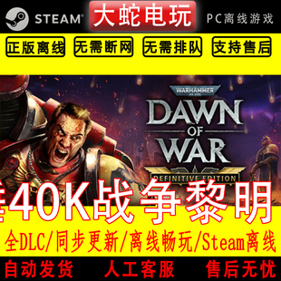 战锤40K 战争黎明终极版 steam离线中文PC版单机游戏全DLC包更新