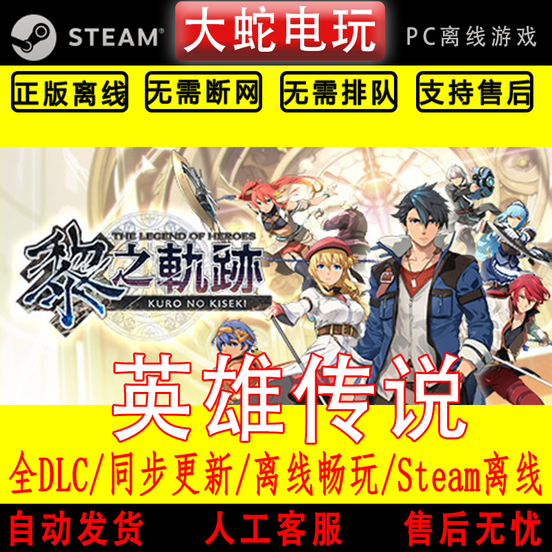 英雄传说 黎之轨迹 steam离线中文PC版单机游戏全DLC包更新