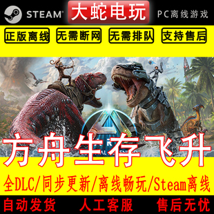 方舟生存 飞升 steam离线中文PC版单机游戏全DLC包更新