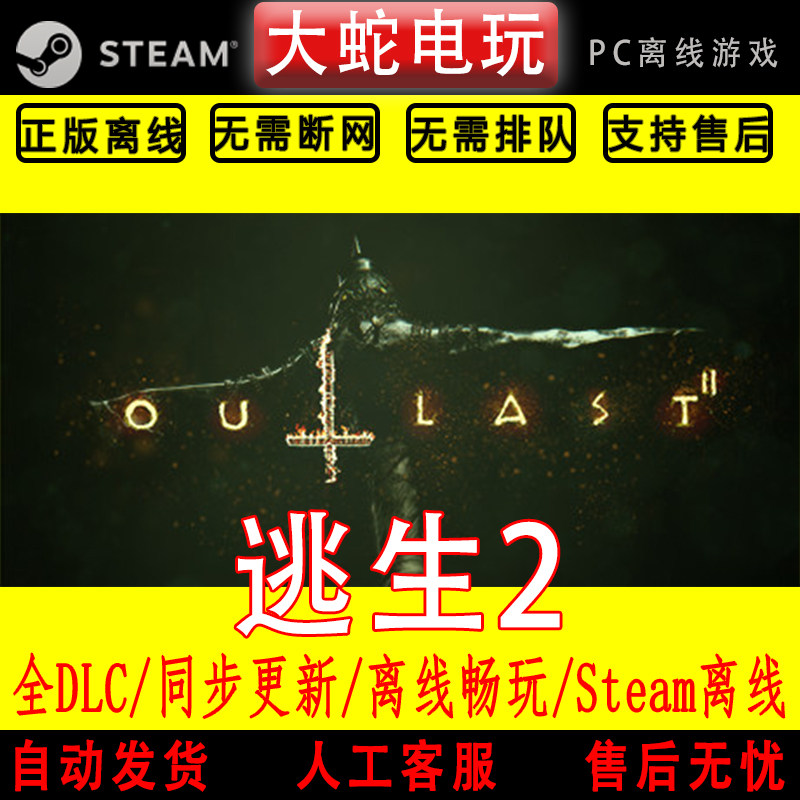 逃生2 steam离线中文PC版单机游戏全DLC包更新