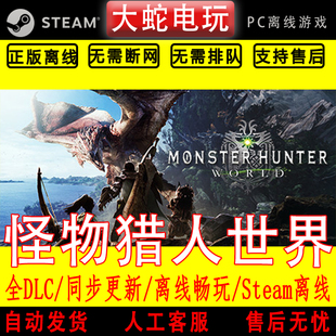怪物猎人 世界 冰原 steam离线中文PC版单机游戏全DLC包更新