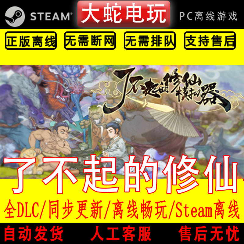了不起的修仙模拟器 steam离线中文PC版单机游戏全DLC包更新